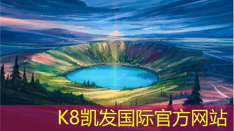 K8凯发天生赢家一触即发：塑胶跑道施工前景