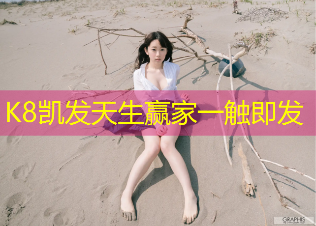 K8凯发天生赢家一触即发：网球网口是哪