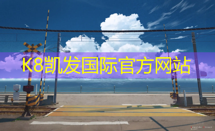 K8凯发中国官方网站：佳木斯全塑塑胶跑道