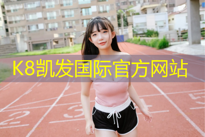 K8凯发天生赢家一触即发：宜兴定制塑胶跑道