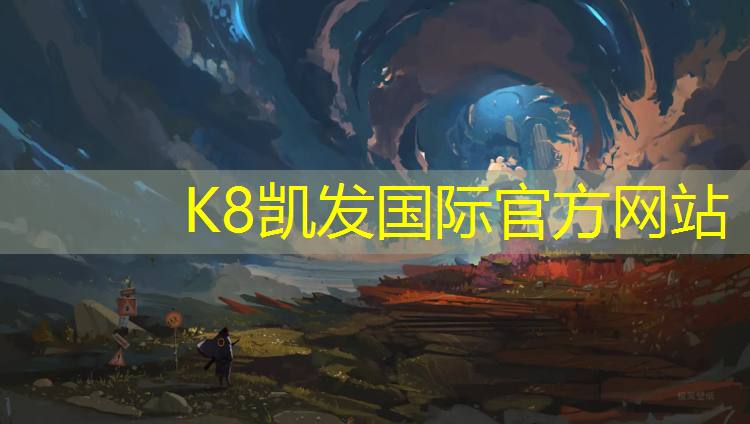 K8凯发国际官方网站：塑胶跑道混凝土光滑度