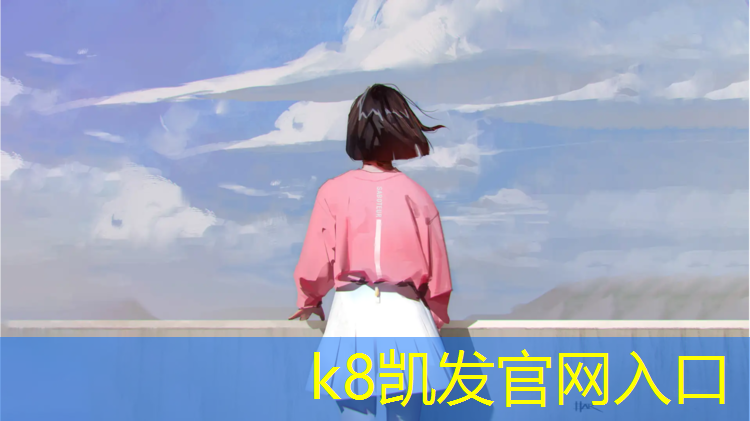 K8凯发中国官方网站：乌苏透气型塑胶跑道