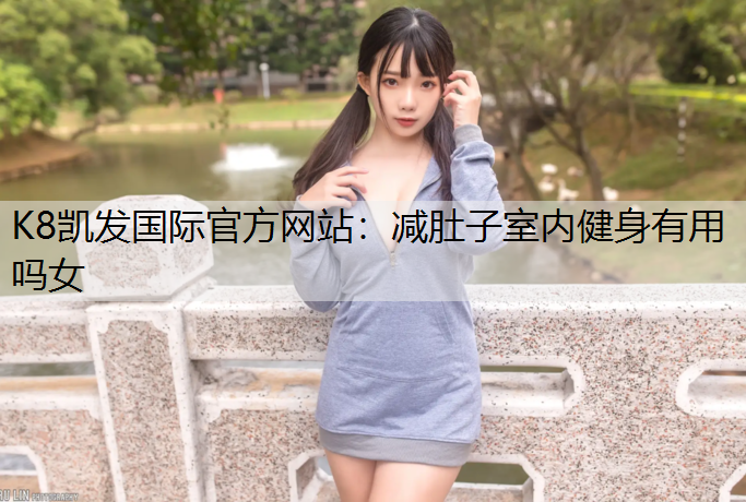 减肚子室内健身有用吗女