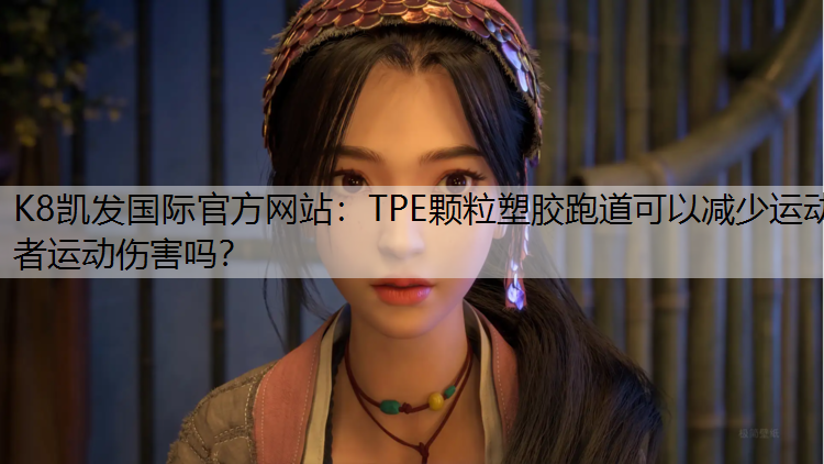 TPE颗粒塑胶跑道可以减少运动者运动伤害吗？